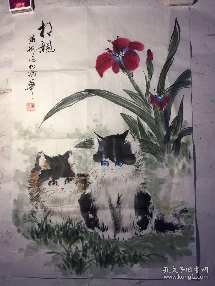 (卖家保真)相亲 国画 作者 黄衍 1936年生于山东省平度市.