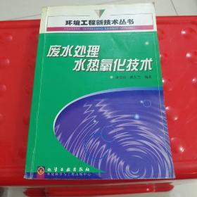 废水处理水热氧化技术/环境工程新技术丛书