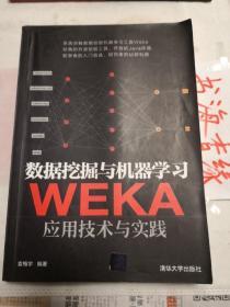 数据挖掘与机器学习：WEKA应用技术与实践