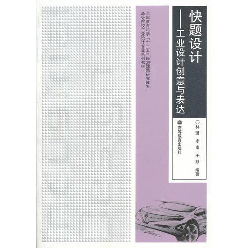 快题设计——工业设计创意与表达