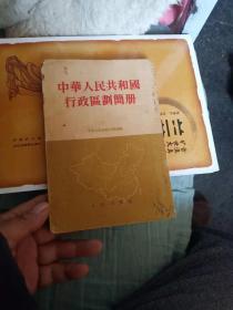 中华人民共和国行政划简册