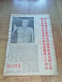 报纸 湖北农民报 1969年10月3日（8开八版）
庆祝伟大的中华人民共和国成立二十周年
在伟大领袖毛主席身边过节