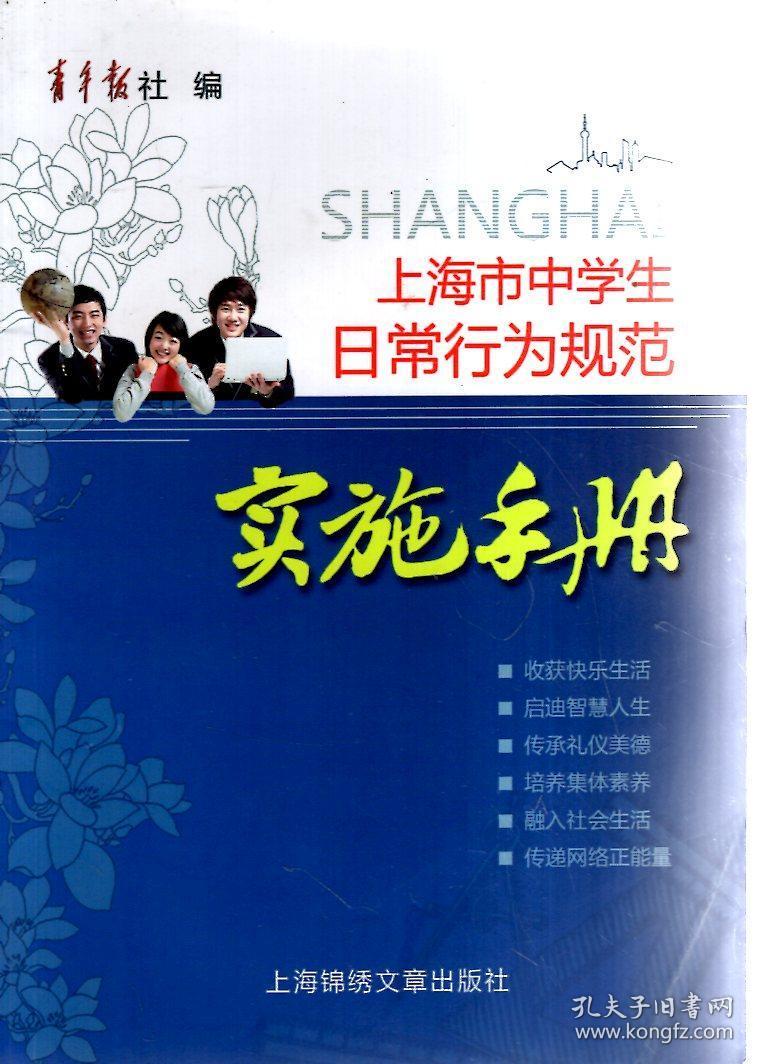 上海市中学生日常行为规范实施手册