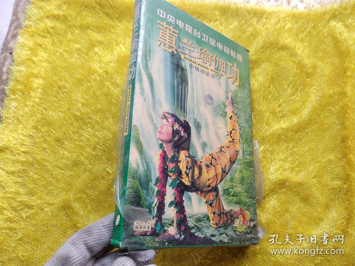 cd未拆封原包装:中央电视台卫星电视教程:蕙兰瑜伽功 中级功法ii