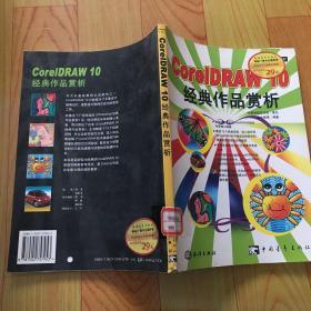CorelDRAW 10经典作品赏析(1CD)