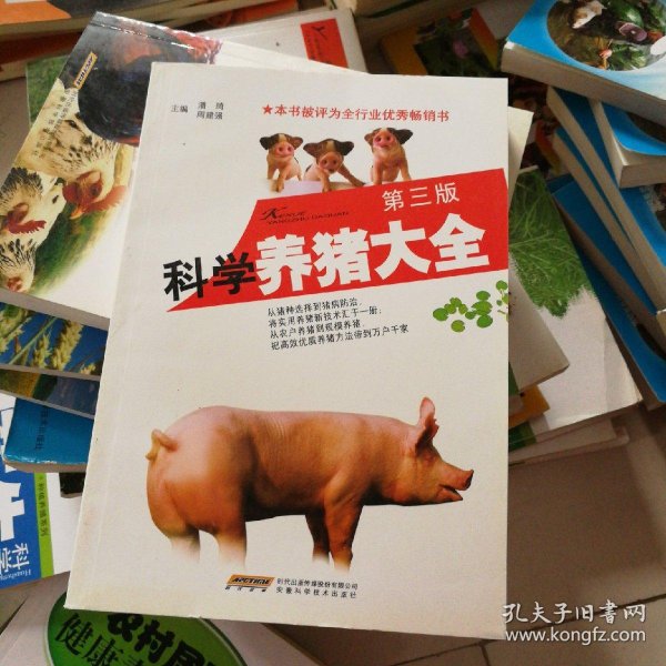 [科学养猪技术大全] 图书价格_书籍图片_网购评论_孔夫子旧书网