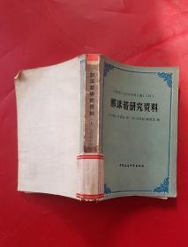 中国现代文学史资料汇编（乙种）郭沫若研究资料上册