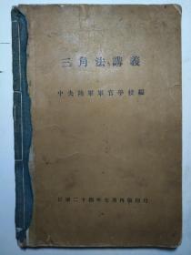罕见历史文物 1935年 黄埔军校 中央陆军军官学校教材 《三角法讲义》