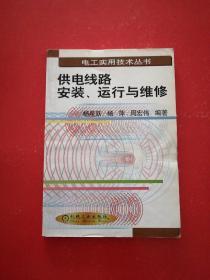 供电线路安装、运行与维修——电工实用技术丛书