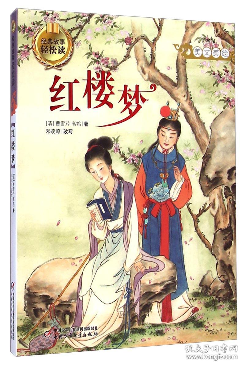 红楼梦_曹雪芹 红楼梦_孔夫子旧书网