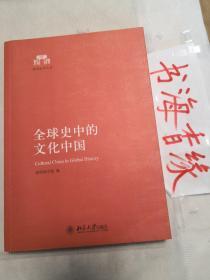 清华国学丛书：全球史中的文化中国