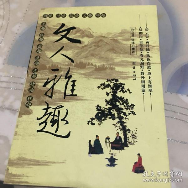 文人雅趣_许涤心 著;许立昌_孔夫子旧书网