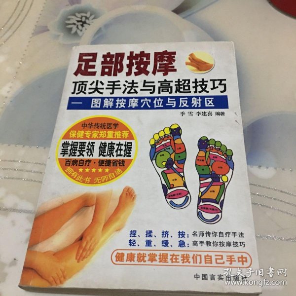 足部按摩顶尖手法与高超技巧——图解按摩穴位与反射区