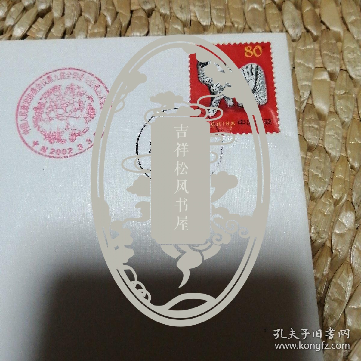 梁仲虬签名九届政协纪念封