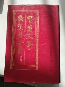中国文学思想史合璧【大32开精装+书衣繁体竖版94年一印仅印1200册】，，，