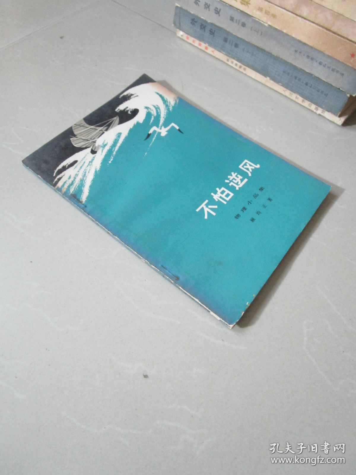 不怕逆风物理小品集顾均正著