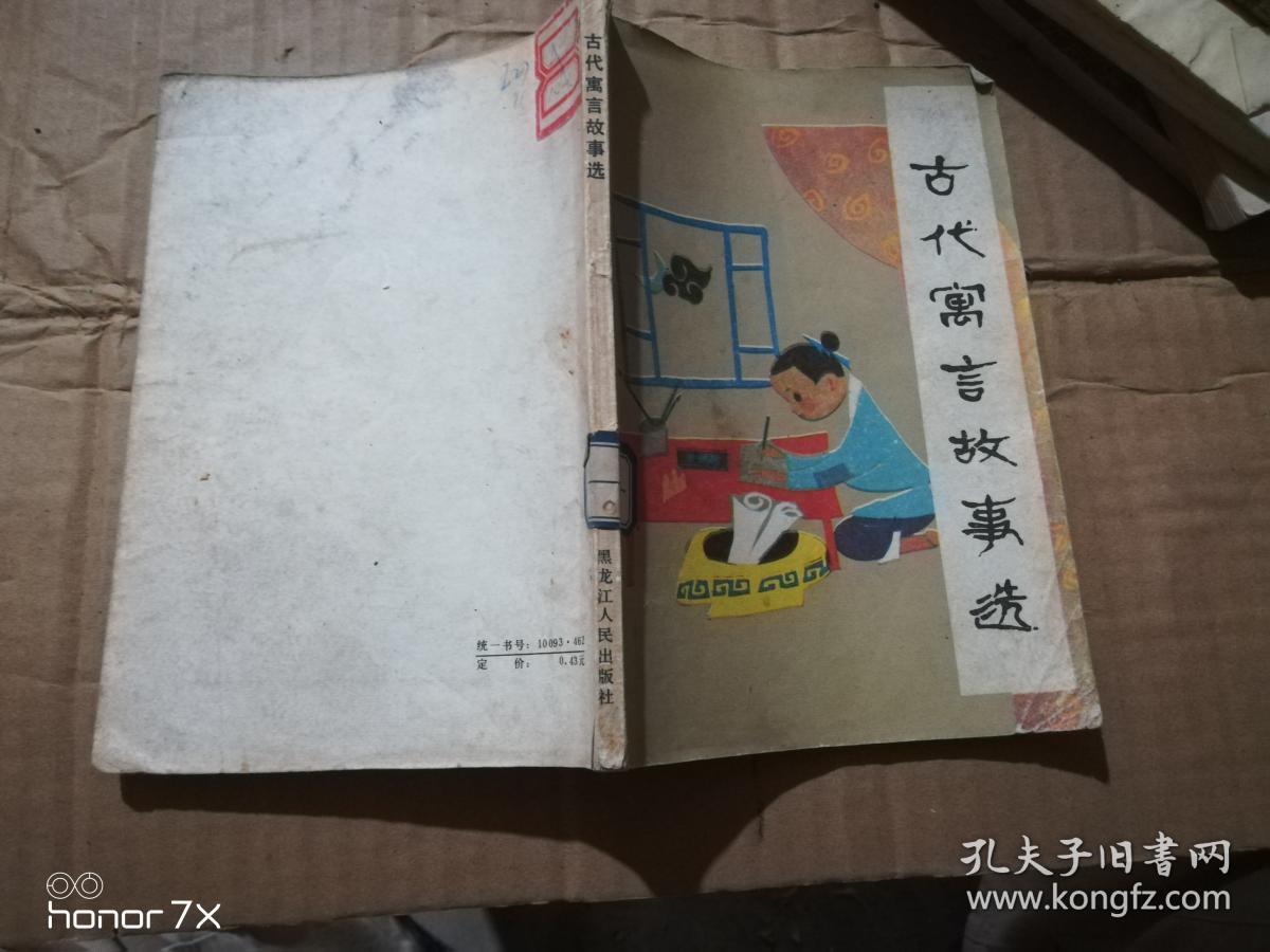 古代寓言故事选_吴绍礼 史连生 林齐康_孔夫子旧书网