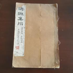 民国珂罗版碑联集拓《汉景君铭》古鑑阁藏本