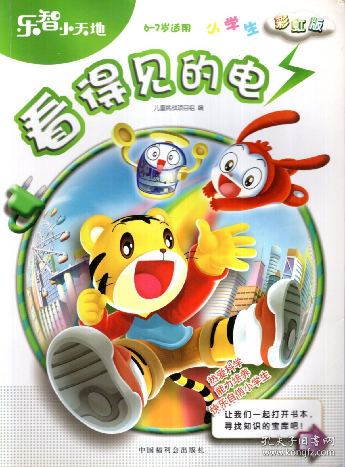 乐智小天地.小学生彩虹版.看得见的电(6-7岁适用)
