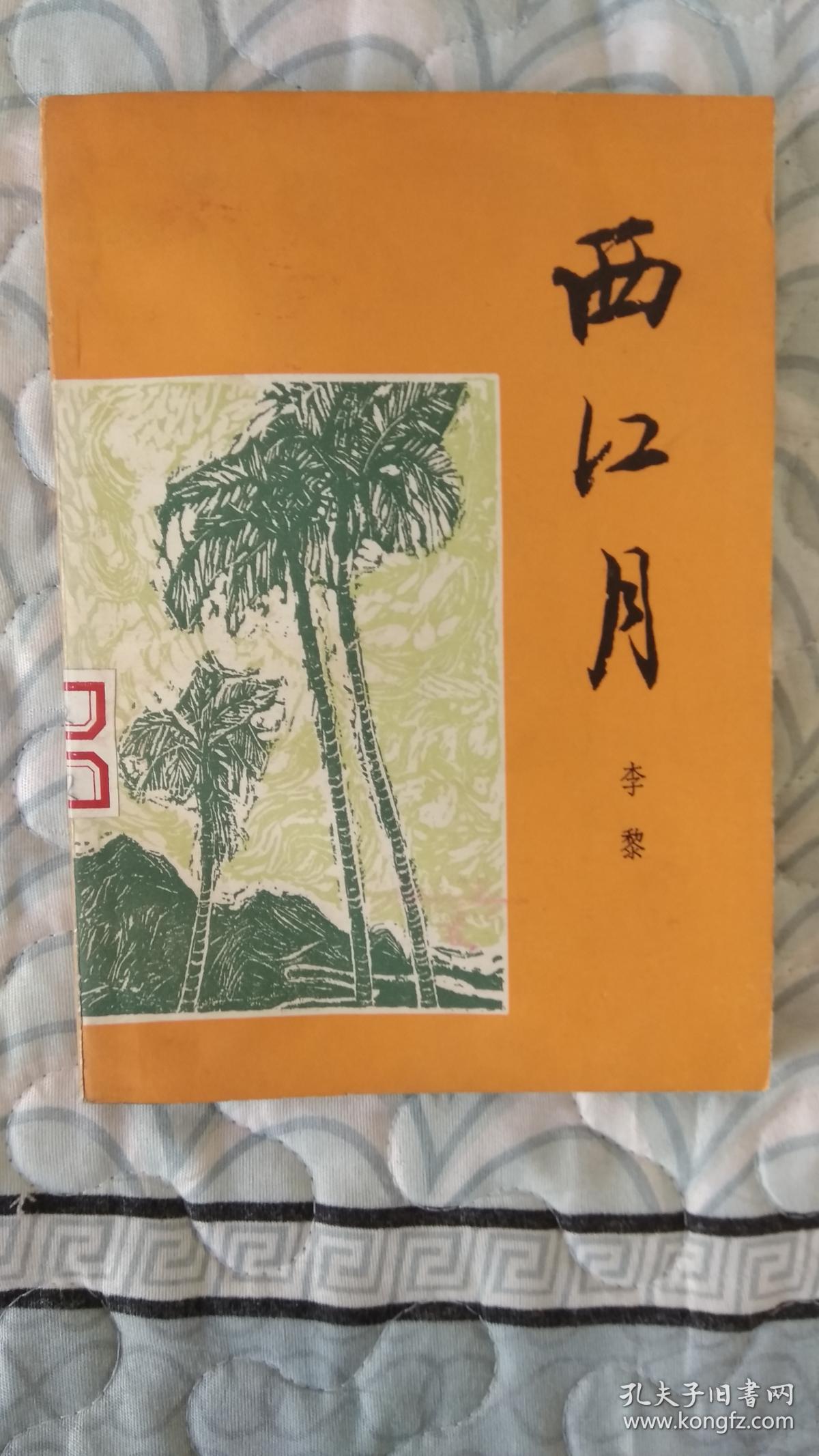 西江月_李黎_孔夫子旧书网