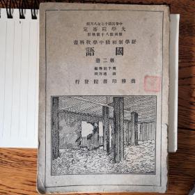国语，新学制初级中学教科书，中华民国十七年，周予同编，胡适校