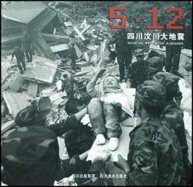 （社科）5.12四川汶川大地震SS
