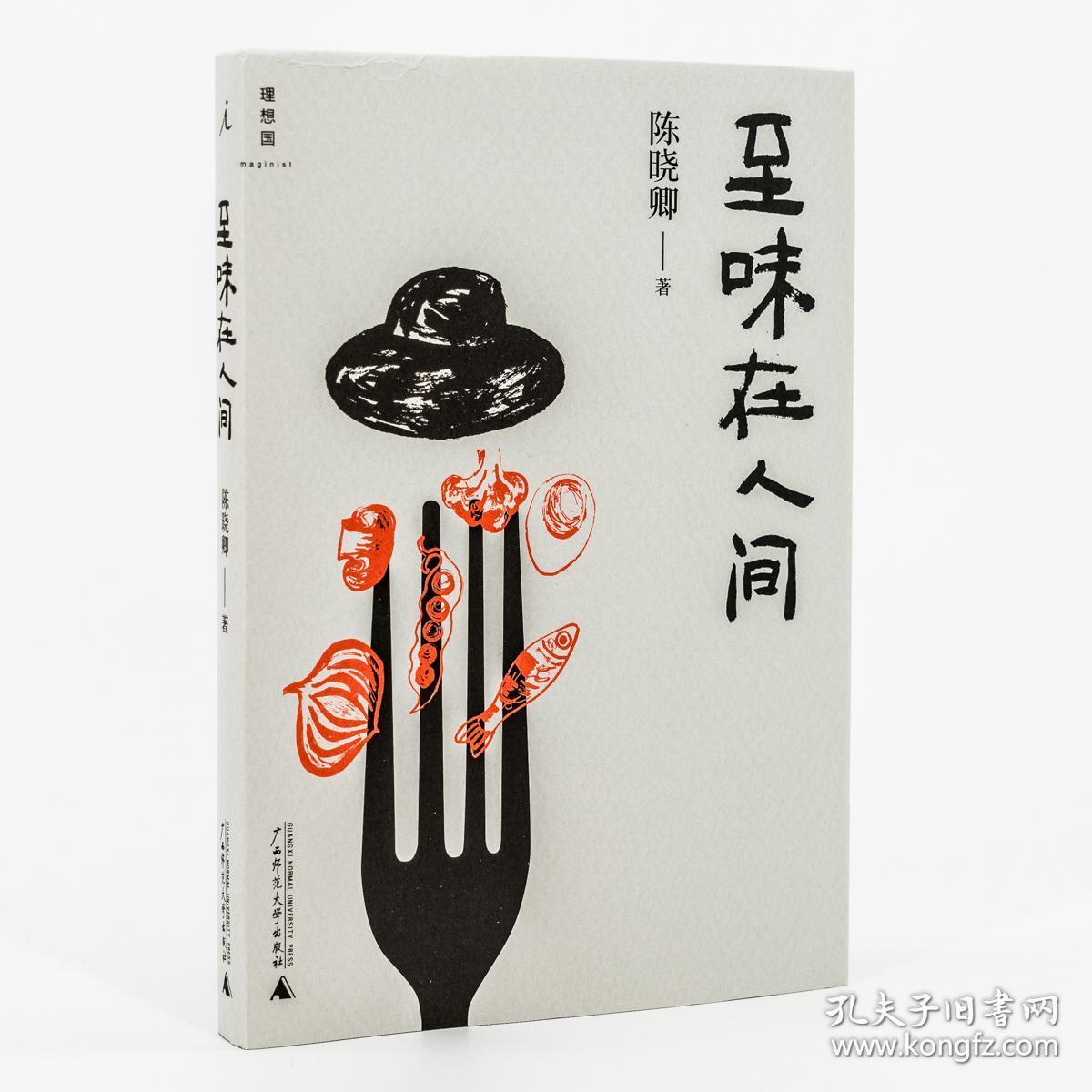 至味在人间 陈晓卿作品 理想国 广西师范大学出版社 正版书籍