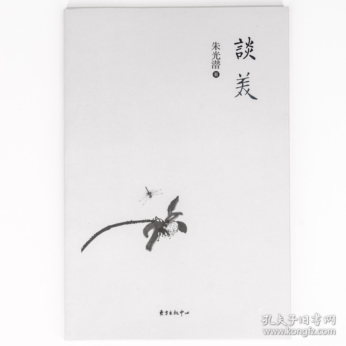 谈美 朱光潜 正版书籍 全新现货