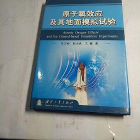 原子氧效應及其地面模擬試驗