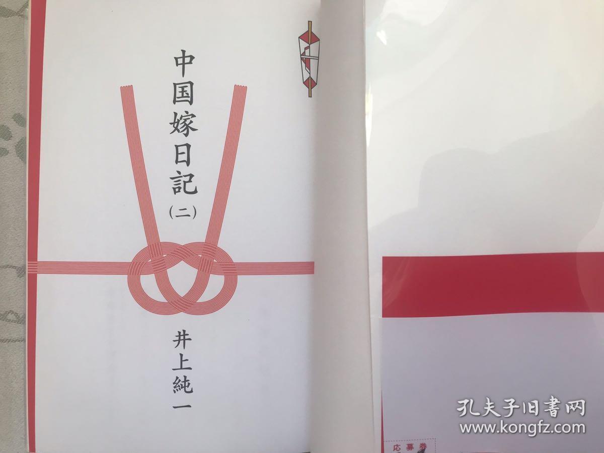 日版漫画中国嫁日记1 2 井上纯一 孔夫子旧书网 日版漫画中国嫁日记1 2 井上纯一 孔夫子旧书网
