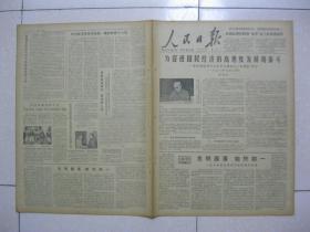 人民日报 1978年7月3日 第一～六版（为促进国民经济的高速度发展而奋斗——在全国财贸学大庆学大寨会议上的报告（要点。一九七八年七月二日。余秋里）；科学院半导体所发展一批科研骨干入党；访太戈尔故居（顾子欣）；芒果树的自述（周国勇）；谈谈世界语（谢玉明）；外国谚语（缅甸。10条））
