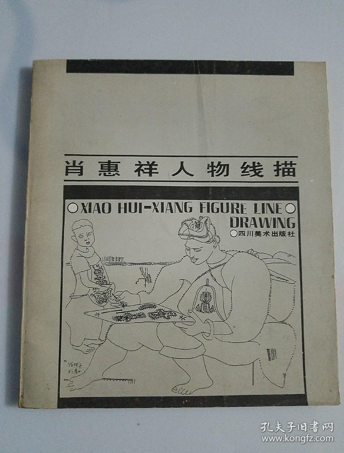 肖惠祥人物线描