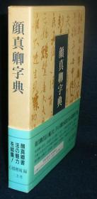 《颜真卿字典》 精装 1992年出版 日本二玄社出版