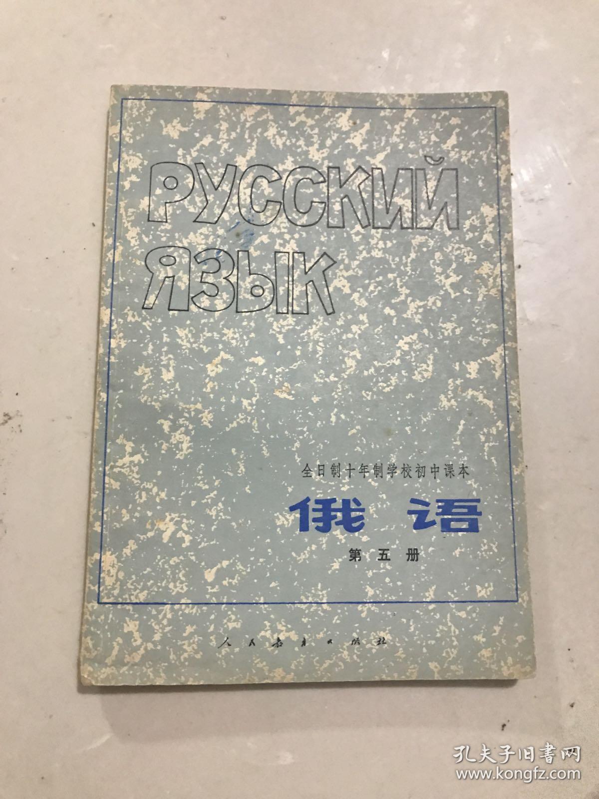 全日制十年制学校初中课本(试用本) 俄语 第五册