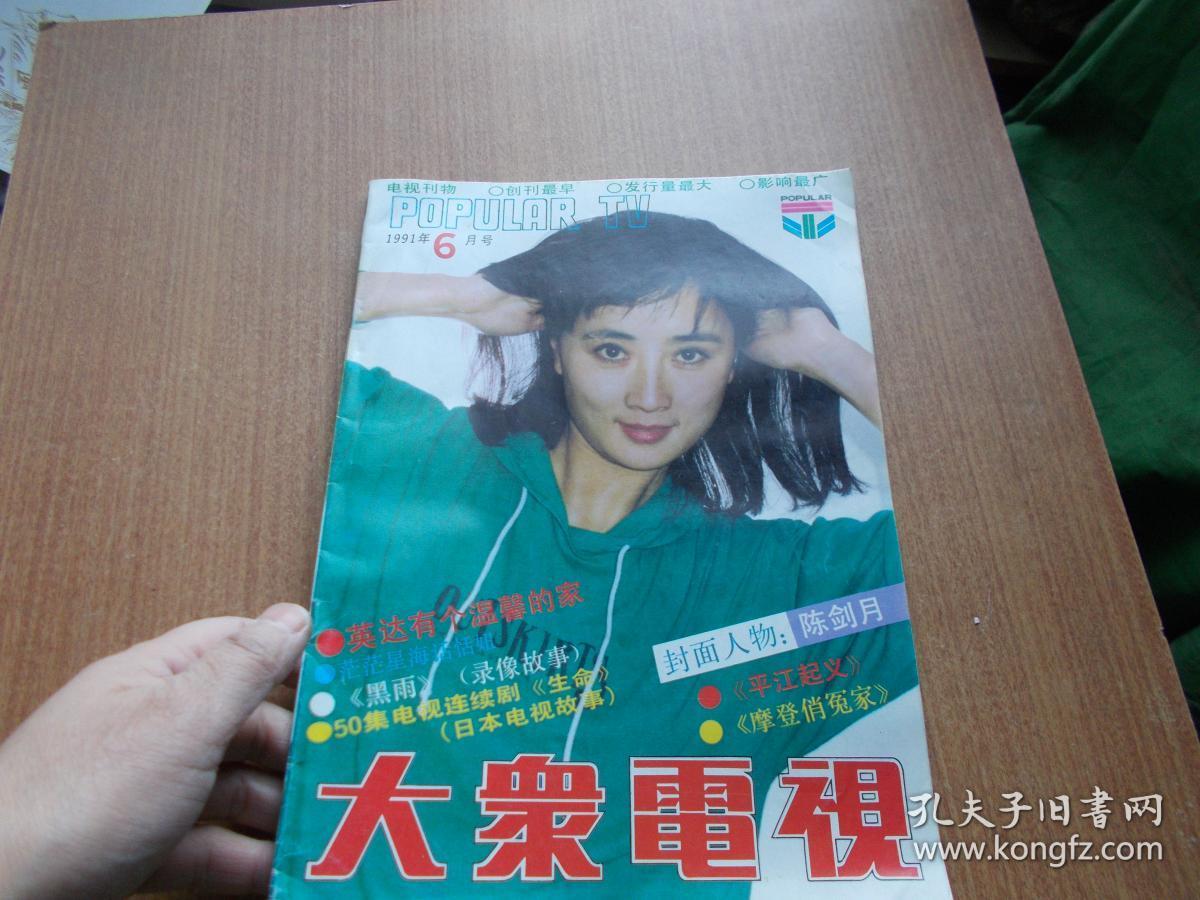 大众电视 1991年第6期【看图】