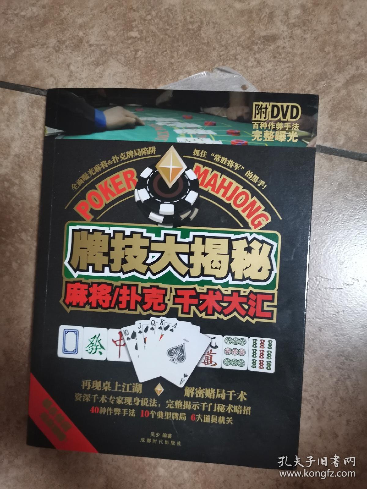 牌技大揭秘—麻将扑克千术大汇