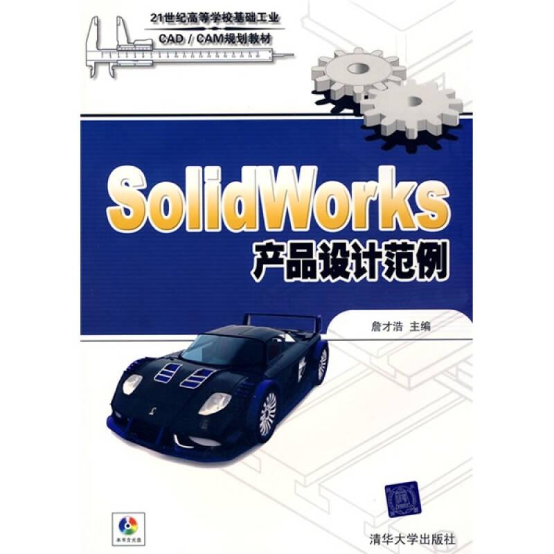 SolidWorks产品设计范例/21世纪高等学校基础工业CAD/CAM规划教材