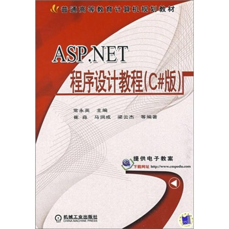 ASP.NET程序设计教程C#版常永英机械工业出版社