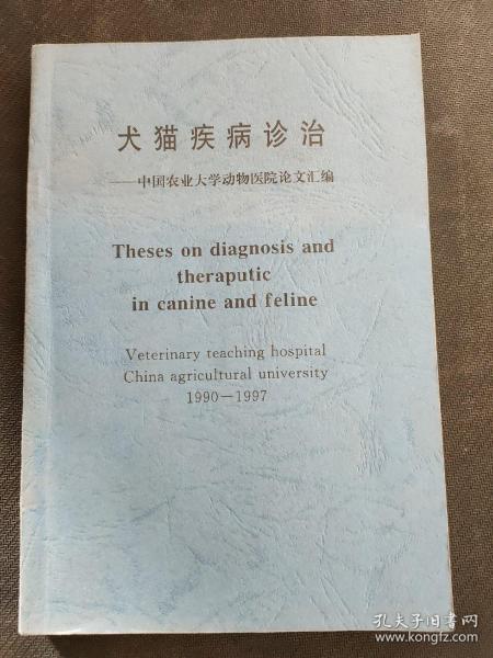 犬猫疾病诊治作者：中国农业大学动物医学论文汇编出版社：中国农业大学
