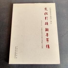 文化引领翰墨寄情 庆祝改革开放四十周年太原文化城管系统书法美术摄影集.