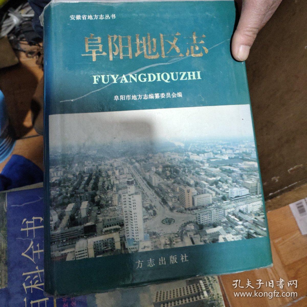 阜阳地区志—安徽省地方志丛书