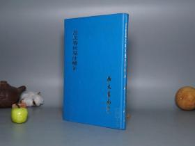 《吕氏春秋高注补正》（精装 李经彝）1975年初版 少见 品好※ [影印善本 中国哲学思想要籍丛编 -清代国学古籍 儒家儒学 杂家考据学 研究文献 吕览]