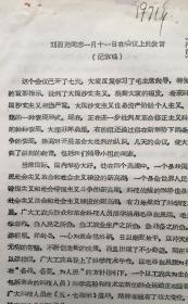 《**期间刘西尧1971年1月11日关于中国科学院若干问题的发言记录油印件》（小库）