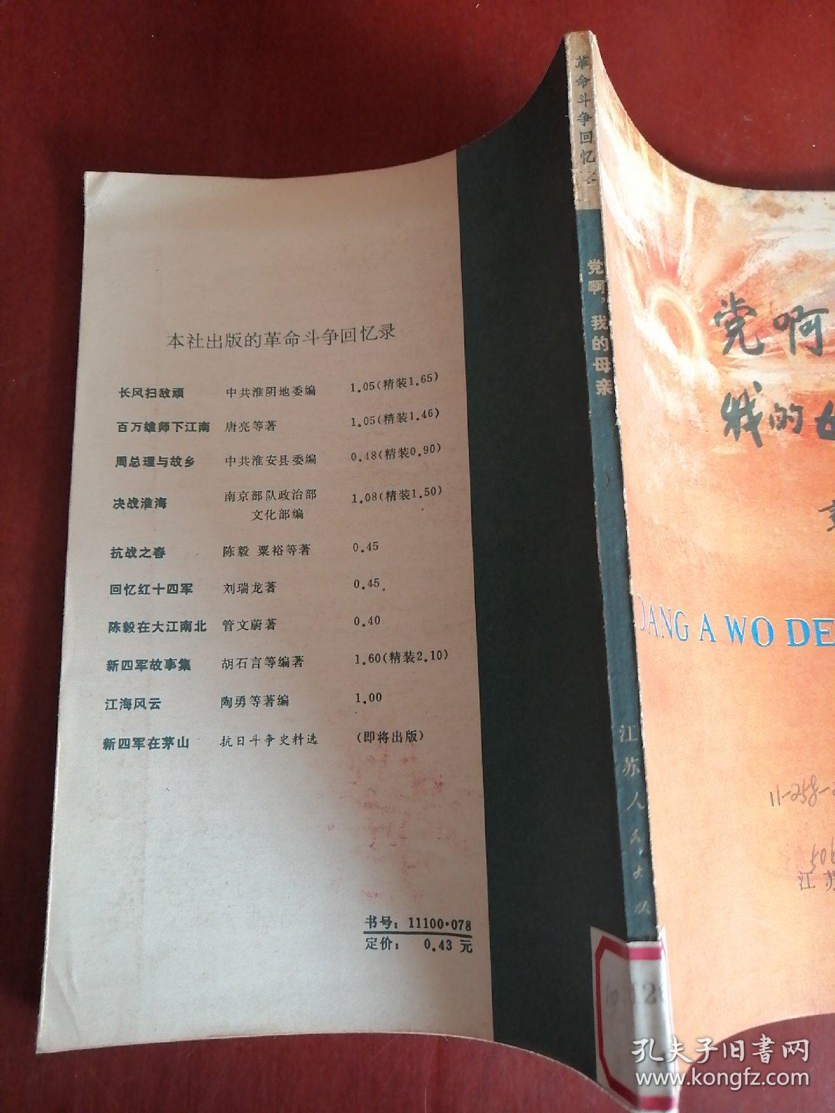 党啊我的母亲【大32开】