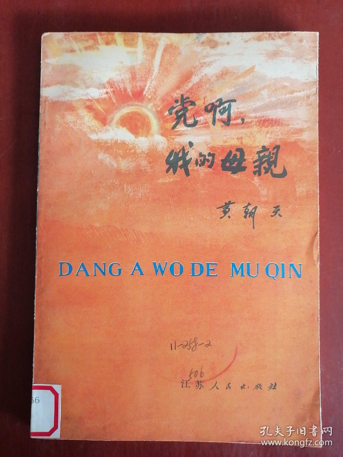 党啊我的母亲【大32开】