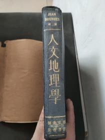 人文地理学（中国著名的沙漠学、地貌学家，第三世界科学院院士朱震达签名本）