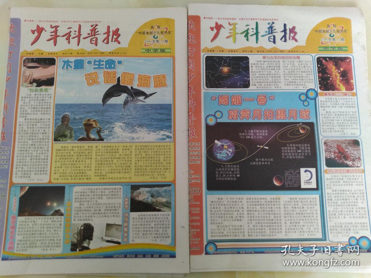 少年科普报 中学版 2006年第10-26期 共16期 缺第25期_少年科普报社_