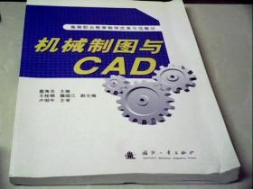 高等职业教育教学改革示范教材：机械制图与CAD