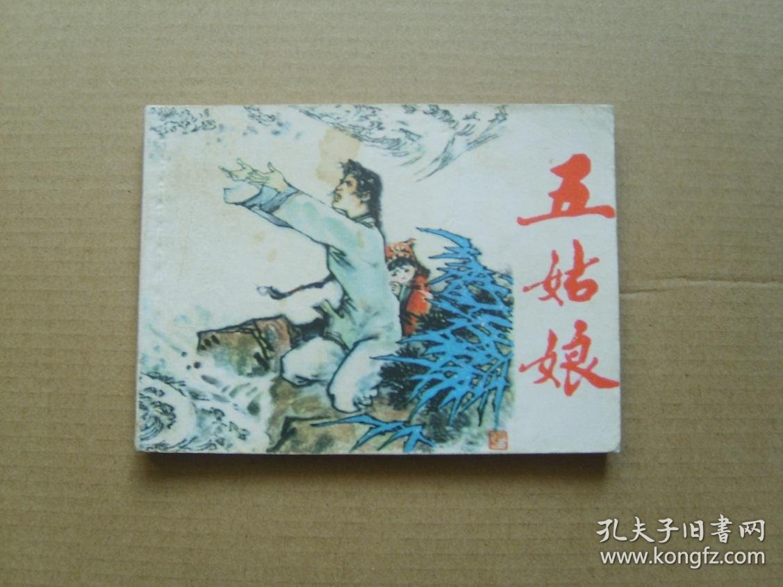五姑娘