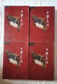 中华民族爱国主义发展史（全4册）